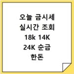 오늘 금시세 실시간 조회 18k 14K 24K 순금 한돈 금값
