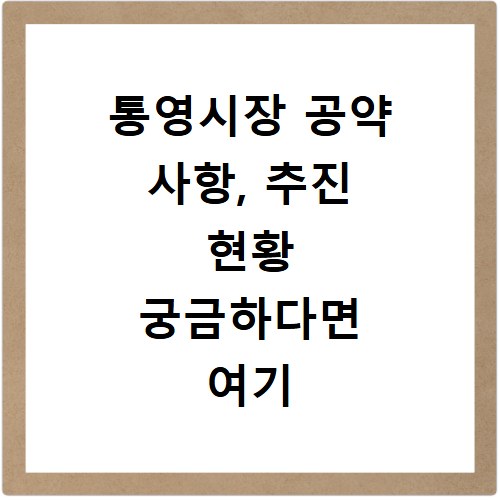 통영시장 공약 사항, 추진 현황 궁금하다면 여기 확인하세요