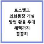 토스뱅크 외화통장 개설 방법 환율 우대 혜택까지 꼼꼼히 챙기세요