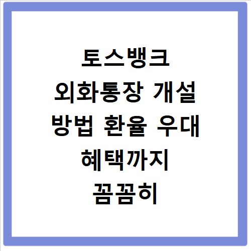 토스뱅크 외화통장 개설 방법 환율 우대 혜택까지 꼼꼼히 챙기세요