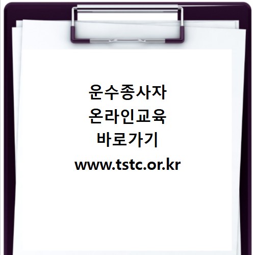 운수종사자 온라인교육 바로가기 www.tstc.or.kr