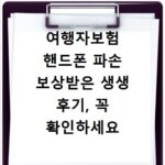 여행자보험 핸드폰 파손 보상받은 생생 후기, 꼭 확인하세요