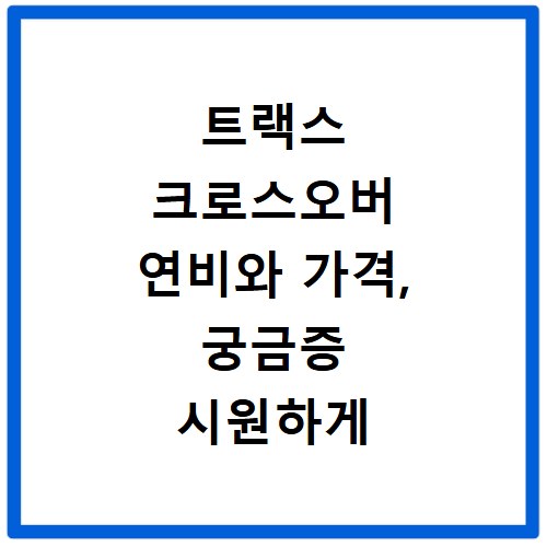 트랙스 크로스오버 연비와 가격, 궁금증 시원하게 해결해 드려요