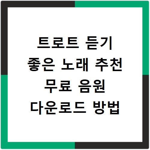 트로트 듣기 좋은 노래 추천 무료 음원 다운로드 방법