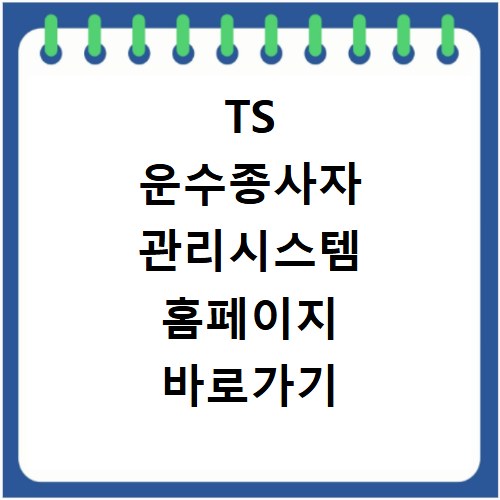 TS 운수종사자 관리시스템 홈페이지 바로가기 방법