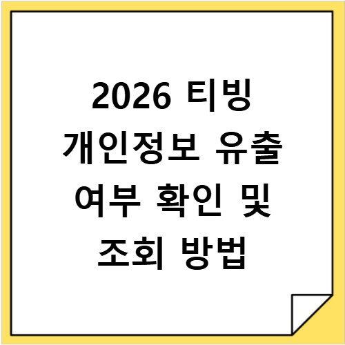 2026 티빙 개인정보 유출 여부 확인 및 조회 방법