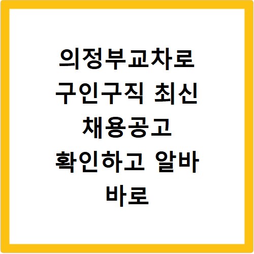 의정부교차로 구인구직 최신 채용공고 확인하고 알바 바로 시작해요