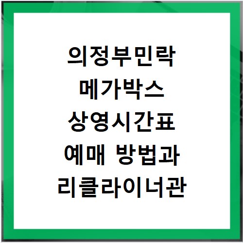 의정부민락 메가박스 상영시간표 예매 방법과 리클라이너관 주차 정보