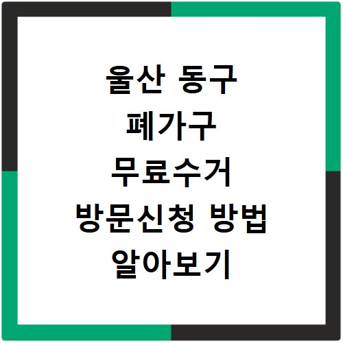 울산 동구 폐가구 무료수거 방문신청 방법 알아보기
