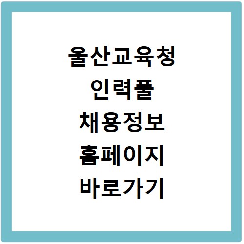 울산교육청 인력풀 채용정보 홈페이지 바로가기 확인 방법