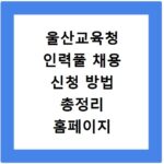 울산교육청 인력풀 채용 신청 방법 총정리 홈페이지 바로가기