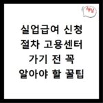 실업급여 신청 절차 고용센터 가기 전 꼭 알아야 할 꿀팁