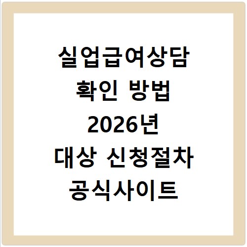 실업급여상담 확인 방법 2026년 대상 신청절차 공식사이트 정리