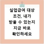 실업급여 대상 조건, 내가 받을 수 있는지 지금 바로 확인하세요