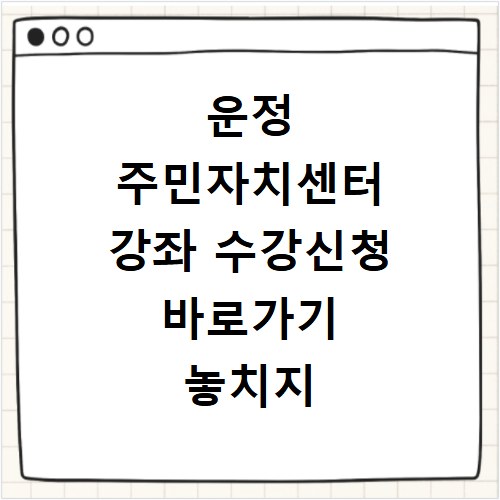 운정 주민자치센터 강좌 수강신청 바로가기 놓치지 마세요