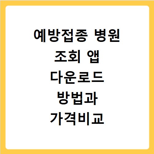 예방접종 병원 조회 앱 다운로드 방법과 가격비교 검색 변경법