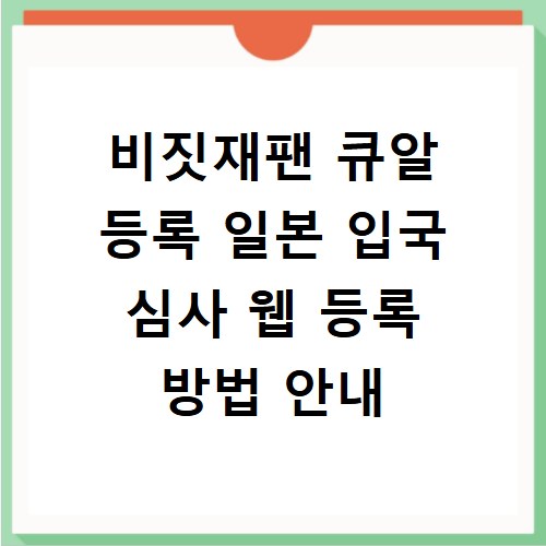 비짓재팬 큐알 등록 일본 입국 심사 웹 등록 방법 안내
