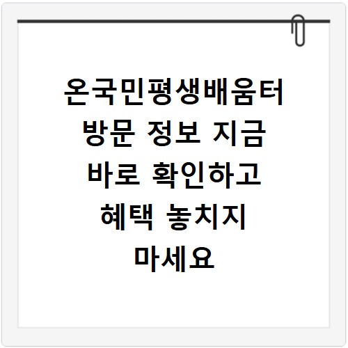 온국민평생배움터 방문 정보 지금 바로 확인하고 혜택 놓치지 마세요