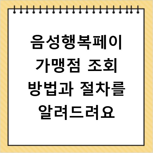 음성행복페이 가맹점 조회 방법과 절차를 알려드려요