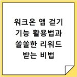 워크온 앱 걷기 기능 활용법과 쏠쏠한 리워드 받는 비법
