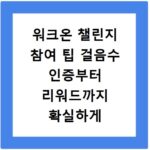 워크온 챌린지 참여 팁 걸음수 인증부터 리워드까지 확실하게