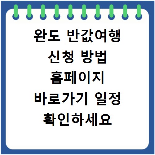 완도 반값여행 신청 방법 홈페이지 바로가기 일정 확인하세요
