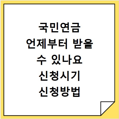 국민연금 언제부터 받을 수 있나요 신청시기 신청방법 총정리