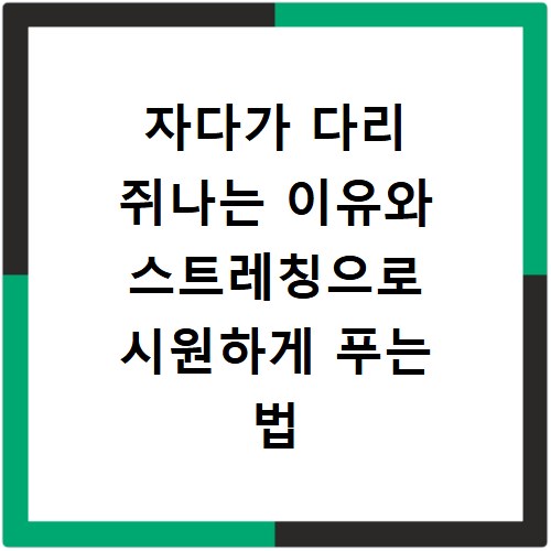 자다가 다리 쥐나는 이유와 스트레칭으로 시원하게 푸는 법