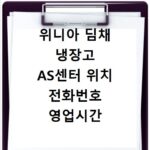 위니아 딤채 냉장고 AS센터 위치 전화번호 영업시간 바로가기