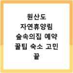 원산도 자연휴양림 숲속의집 예약 꿀팁 숙소 고민 끝