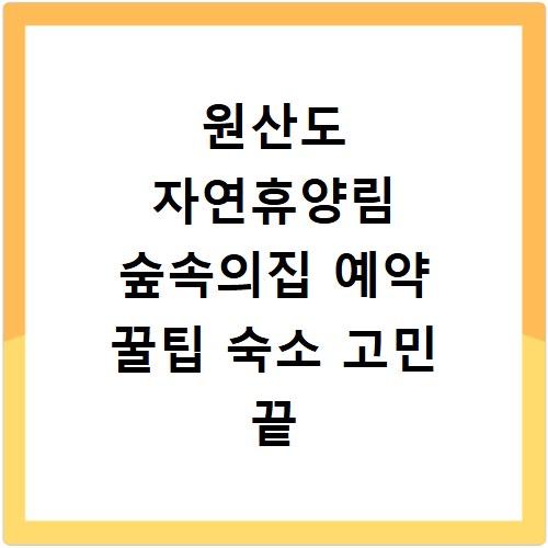 원산도 자연휴양림 숲속의집 예약 꿀팁 숙소 고민 끝