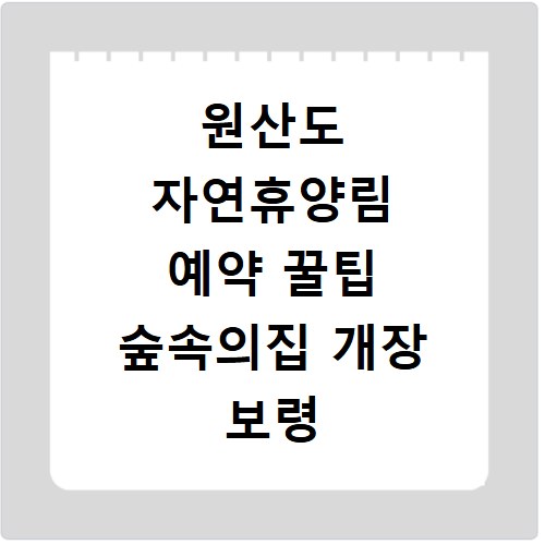 원산도 자연휴양림 예약 꿀팁 숲속의집 개장 보령 위치 확인