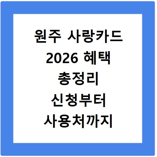 원주 사랑카드 2026 혜택 총정리 신청부터 사용처까지