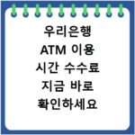 우리은행 ATM 이용 시간 수수료 지금 바로 확인하세요