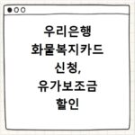 우리은행 화물복지카드 신청, 유가보조금 할인 혜택 꼼꼼히 챙기세요