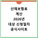 산재보험료 계산 2026년 대상 신청절차 공식사이트 확인