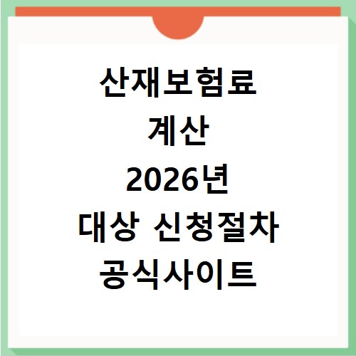 산재보험료 계산 2026년 대상 신청절차 공식사이트 확인