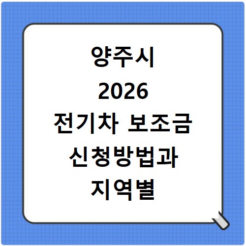 양주시 2026 전기차 보조금 신청방법과 지역별 차이 확인 방법