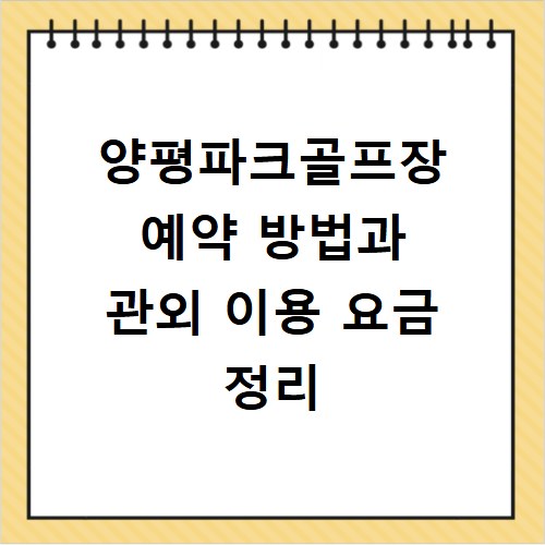 양평파크골프장 예약 방법과 관외 이용 요금 정리