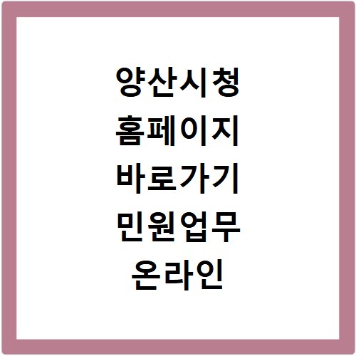 양산시청 홈페이지 바로가기 민원업무 온라인 신청 방법 총정리
