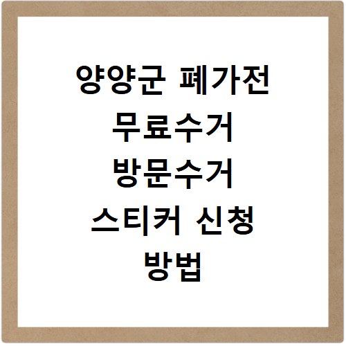 양양군 폐가전 무료수거 방문수거 스티커 신청 방법 알려드려요