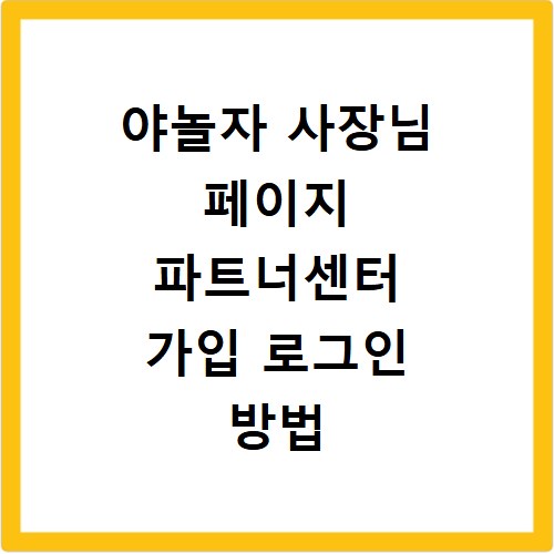 야놀자 사장님 페이지 파트너센터 가입 로그인 방법 총정리