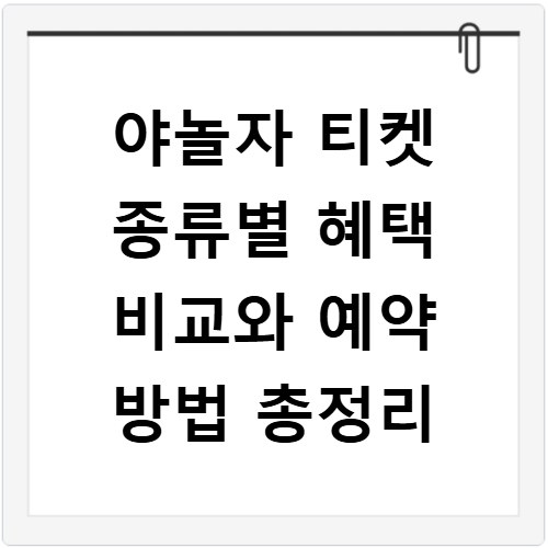 야놀자 티켓 종류별 혜택 비교와 예약 방법 총정리