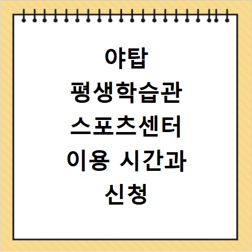 야탑 평생학습관 스포츠센터 이용 시간과 신청 방법 총정리