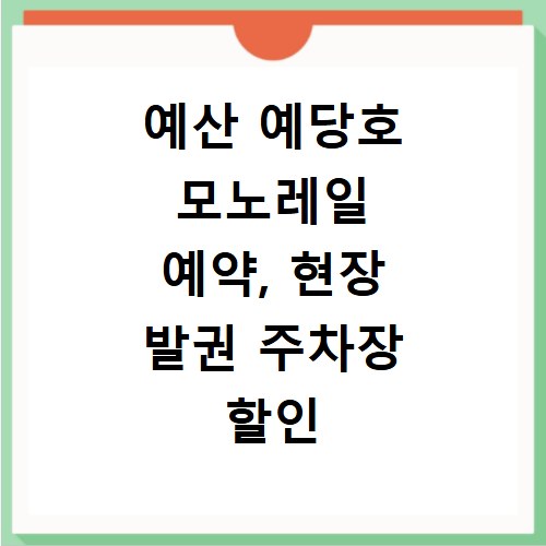 예산 예당호 모노레일 예약, 현장 발권 주차장 할인 시간표 총정리