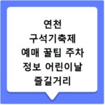 연천 구석기축제 예매 꿀팁 주차 정보 어린이날 즐길거리 총정리