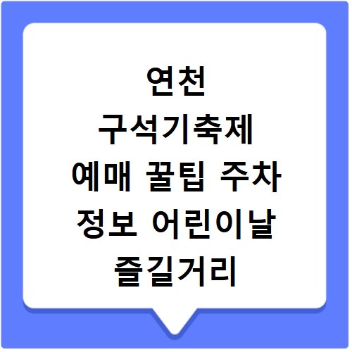 연천 구석기축제 예매 꿀팁 주차 정보 어린이날 즐길거리 총정리