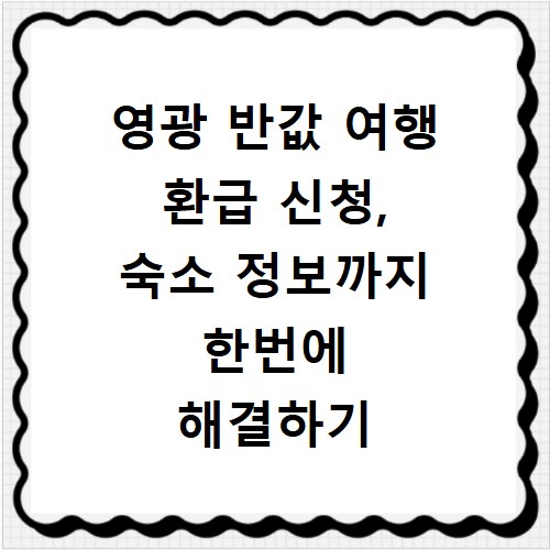영광 반값 여행 환급 신청, 숙소 정보까지 한번에 해결하기