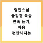 영인스님 금강경 독송 연속 듣기, 마음 편안해지는 방법