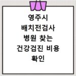 영주시 배치전검사 병원 찾는 건강검진 비용 확인 방법